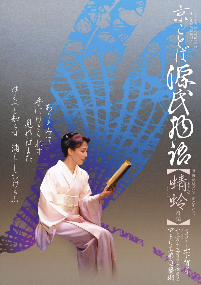 源氏物語　蜻蛉　山下智子　アトリエ第Q藝術