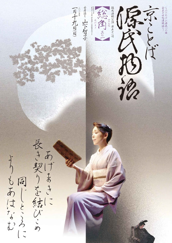源氏物語　宇治十帖 『総角1』　山下智子　檀王法林寺