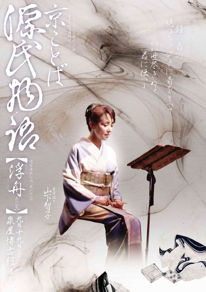 源氏物語　京都公演　浮舟　泉屋博古館