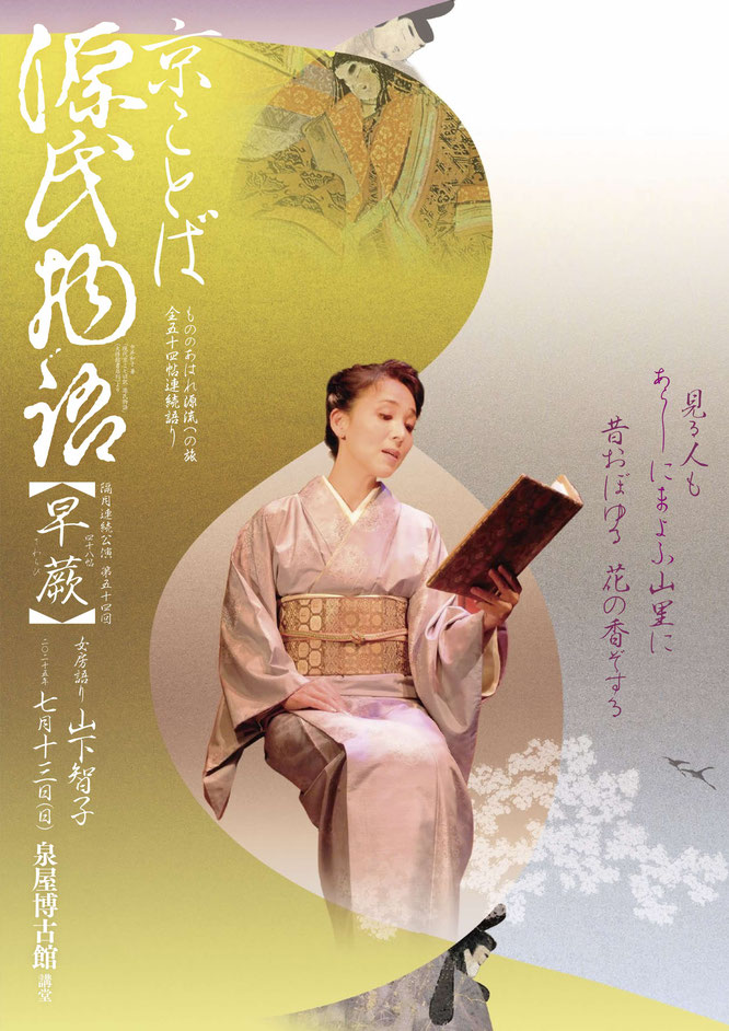 源氏物語　宇治十帖 『早蕨』　山下智子　泉屋博古館　講堂
