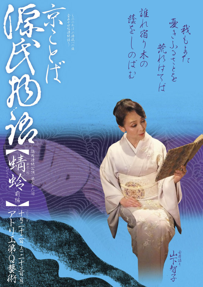 源氏物語　蜻蛉　山下智子　アトリエ第Q藝術