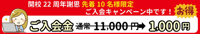 パソコン市民IT講座 府中駅前教室では、開校22周年謝恩 ご入会キャンペーン中です。先着5名様 ご入会金通常11,000円⇒1,000円。