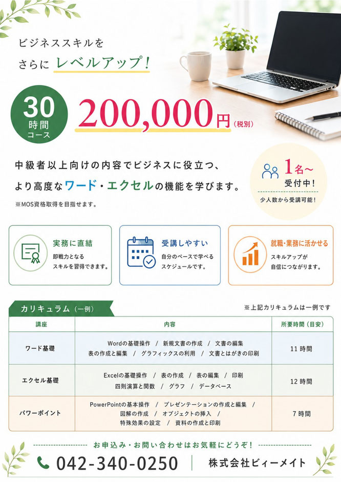 お仕事で必須のワードとエクセルを身に付ける、入会金・受講料・テキスト代すべて込み、通常61,500円のところしっかり学べる25時間で49,800円のオトクなキャンペーン中です