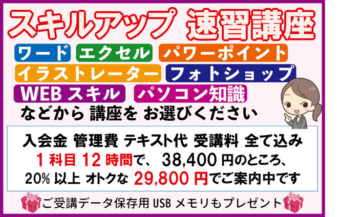 若者応援！期間限定のキャンペーン中！スキルアップ 速習講座 スマホだけでは通用しません。仕事や大学で必須のワードエクセルの基本をしっかり学べます
