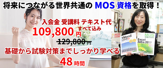 資格取得応援キャンペーン中！MOS資格取得講座。Word Excel PowerPoint Accessを使える証明となり、実践的なスキルアップにもつながる世界共通資格 MOS資格の取得を目指す講座です。