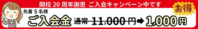 パソコン市民IT講座 府中駅前教室では、開校22周年謝恩 先着10名様限定 ご入会キャンペーン中です。ご入会金通常 11,000円⇒1,000円でおトク。