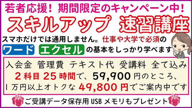 若者応援！期間限定のキャンペーン中！スキルアップ 速習講座 スマホだけでは通用しません。仕事や大学で必須のワードエクセルの基本をしっかり学べます