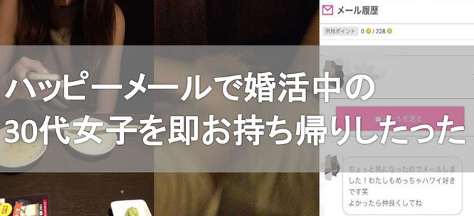 ハッピーメールで出会い系体験