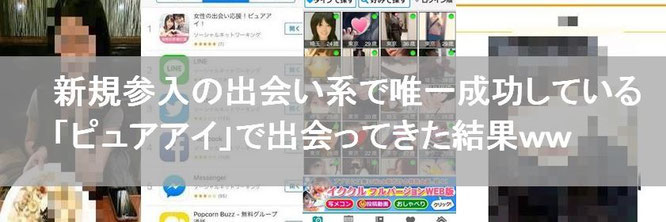 ピュアアイ出会い