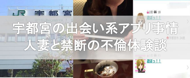 宇都宮出会い系アプリ体験