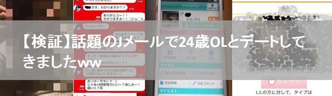 Jメール評判