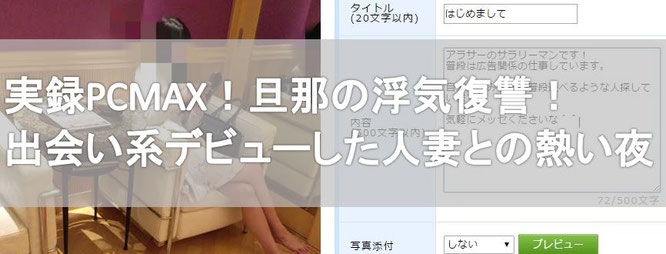 PCMAX不倫体験