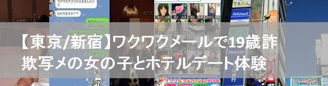 ワクワクメール出会い体験