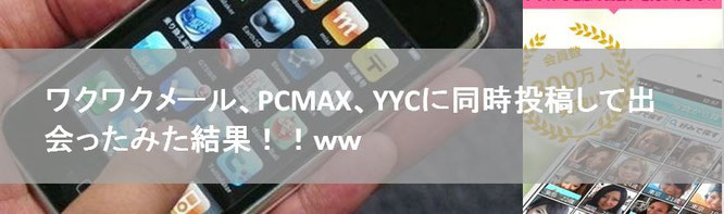 ワクワクメール、ハッピーメール、YYCを攻略してみたww