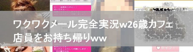 ワクワクメール攻略体験