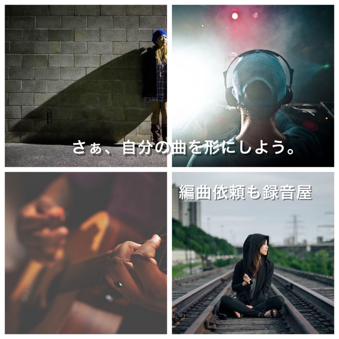 あなたのオリジナルソングを形にします。