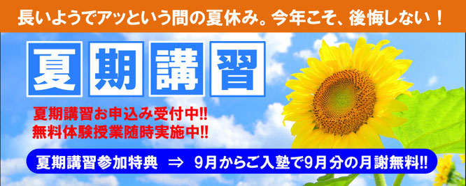 夏期講習2026　長いようでアッという間の夏休み。今年こそ、後悔しない！