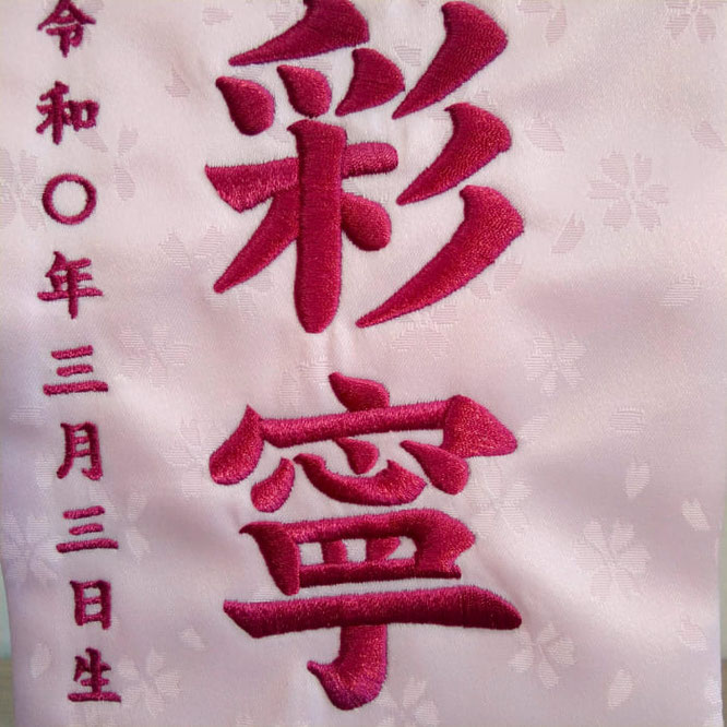 名前旗 春花(小)薄ピンク 小桜 ローズピンク糸刺繍 高さ39cm(3435)お名前と生年月日を刺繍入れ