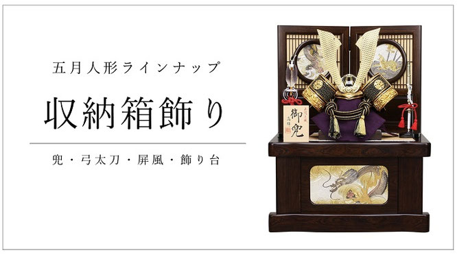 五月人形 兜収納箱飾り
