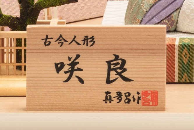 真多呂作ひな人形 親王飾り 咲良セット（オリジナル）作札