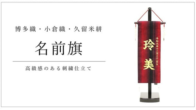名前旗（女の子用）博多織
