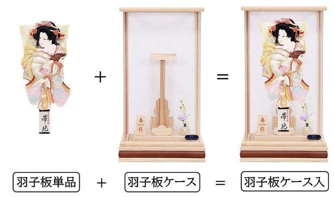 羽子板（単品）とケースの組み合わせイメージ