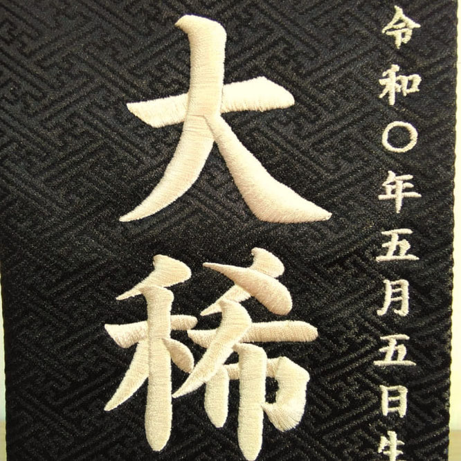 名前旗 こいつるし(小)黒紗綾形 ベージュ糸刺繍 高さ39cm(5543)お名前と生年月日