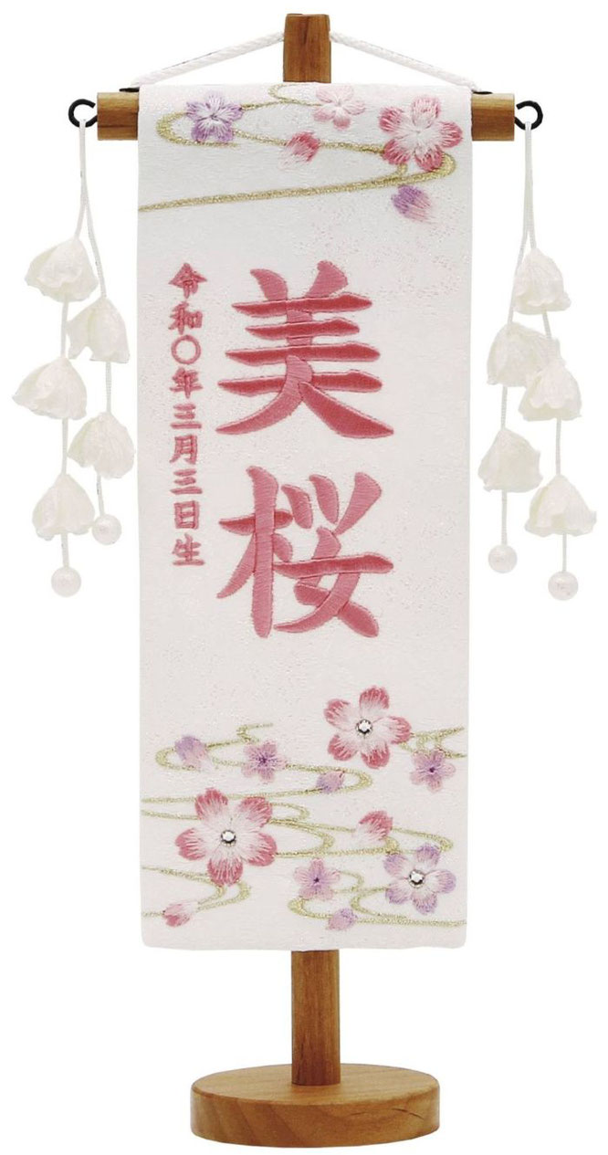 名前旗 特織（特小）ぼかし桜 白 花ひらく白飾り 薄桃糸刺繍（653-281）