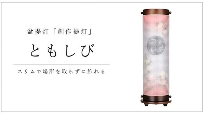 創作提灯　ともしび　スリムで場所を取らずに飾れる