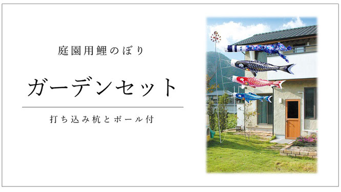 庭園用鯉のぼりガーデンセット