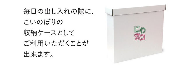 にわデコセットの専用箱