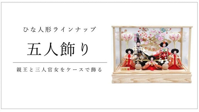 ひな人形 五人飾りケース入