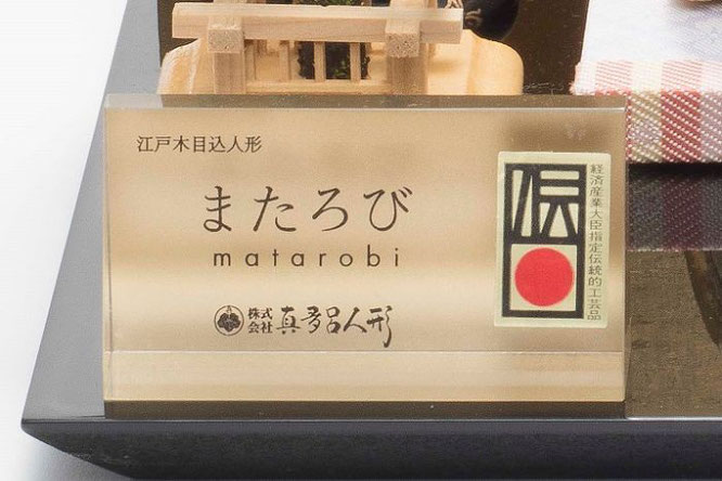 またろび 箔押 親王飾り「玲」作札