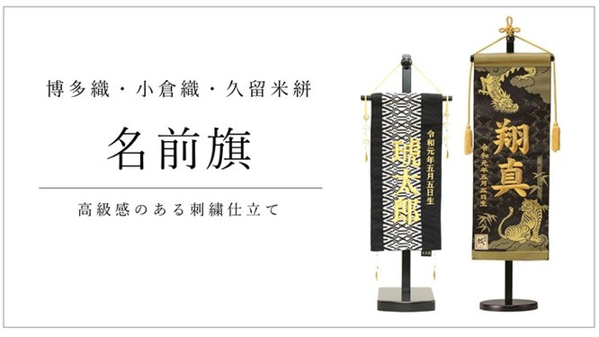 名前旗（男の子用）博多織・小倉織・久留米絣