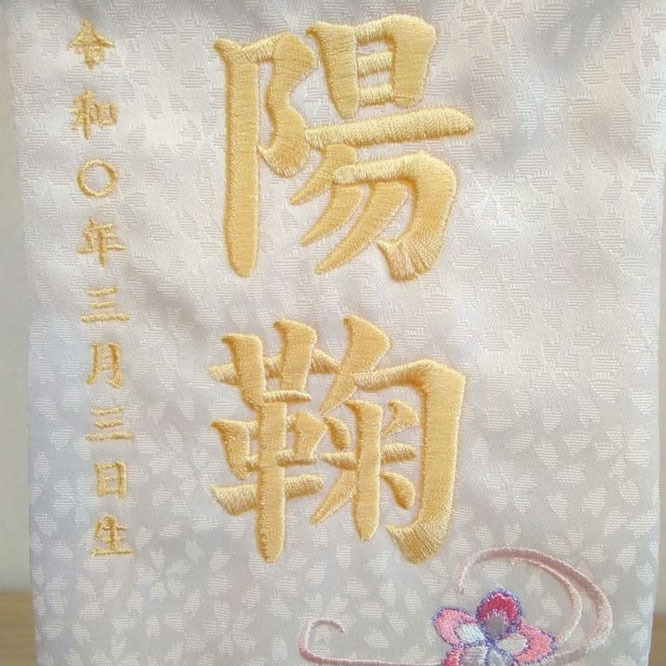 名前旗 ひまり(特小)白 白房 白金糸刺繍 高さ31cm(3367)お名前と生年月日を刺繍入れ