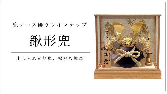 五月人形 鍬形兜ケース飾り