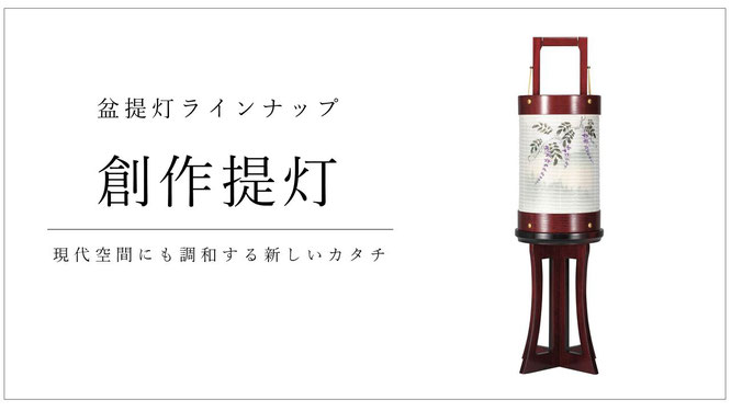 創作提灯（そうさくちょうちん）　現代空間にも調和する新しいカタチ