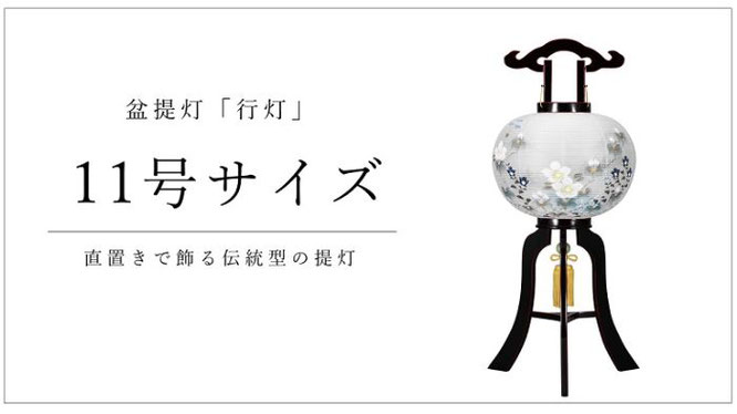 行灯１１号　直置きで飾る伝統型の提灯