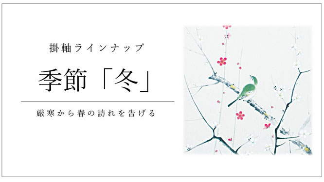 掛軸「季節-冬」 - 伽楠（かなん）