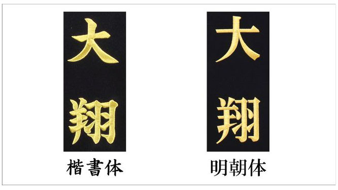 名前旗の書体　楷書体と明朝体