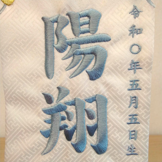 名前旗 こいのぼりブルー（小）白紗綾形 青糸刺繍 高さ39cm（5486）お名前と生年月日