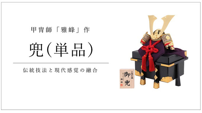 五月人形　子供の日　兜　雅峰作 正絹 赤糸縅　飾り台　美品 五月人形】8号 綺羅星 赤糸威 兜飾り〈翠鳳作〉[255-047] | 五月