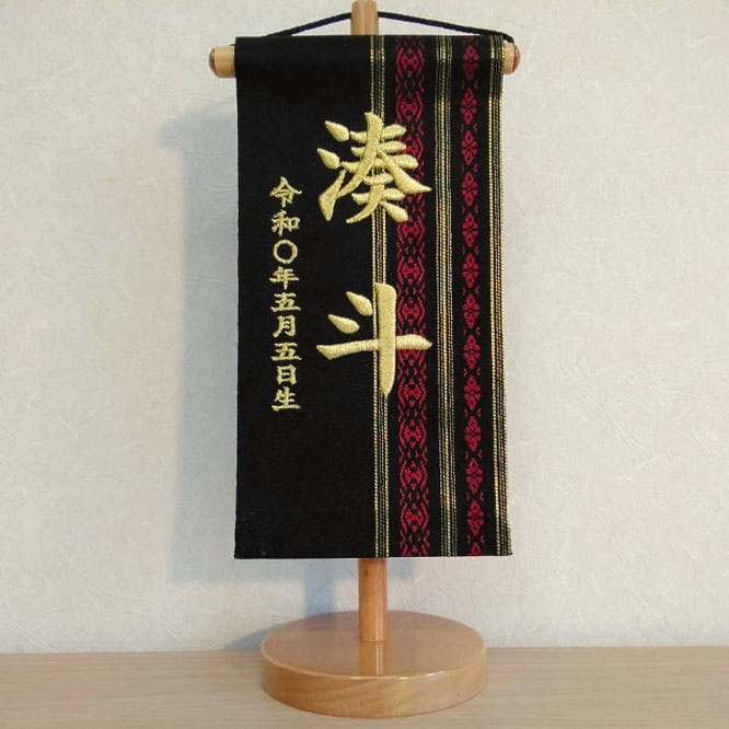 名前旗 博多織 献上柄 黒（極小）高さ25cm 台付