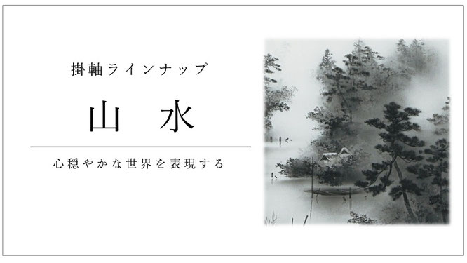山水の掛軸。