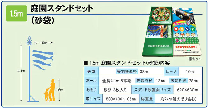 鯉のぼり「庭園スタンドセット」1.5m　内容