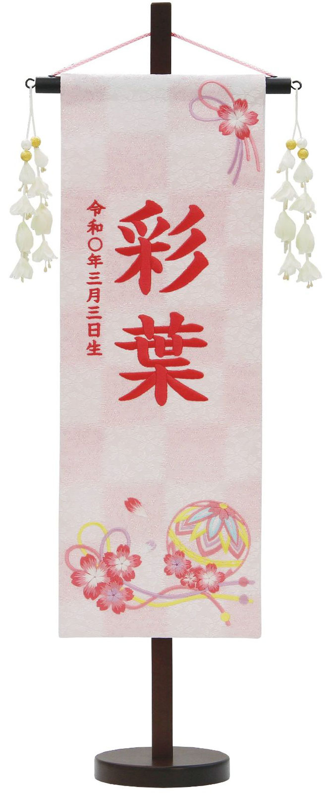 名前旗 特織（特中）桜まり紐 白桃 花舞い白飾り 濃桃糸刺繍（653-687）