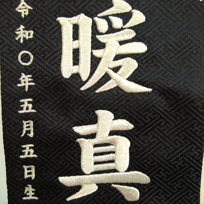 名前旗 白龍と虎C（特中）黒 銀糸刺繍 高さ46cm（5087）お名前と生年月日