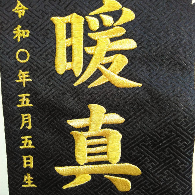 名前旗 緑龍と虎C（特中）黒 金糸刺繍 高さ46cm（5083）お名前と生年月日