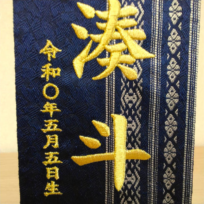 名前旗 博多織 献上柄 紺(極小)高さ25cm 台付 お名前と生年月日