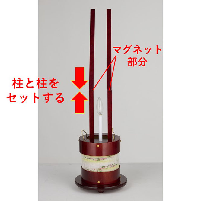盆提灯「みずき」柱と柱をマグネットでセットする
